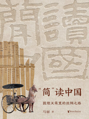 cover image of “简”读中国